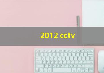 2012 cctv